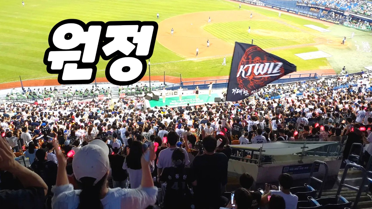KT WIZ 잠실 야구장 두산 베어스 원정 응원 직캠