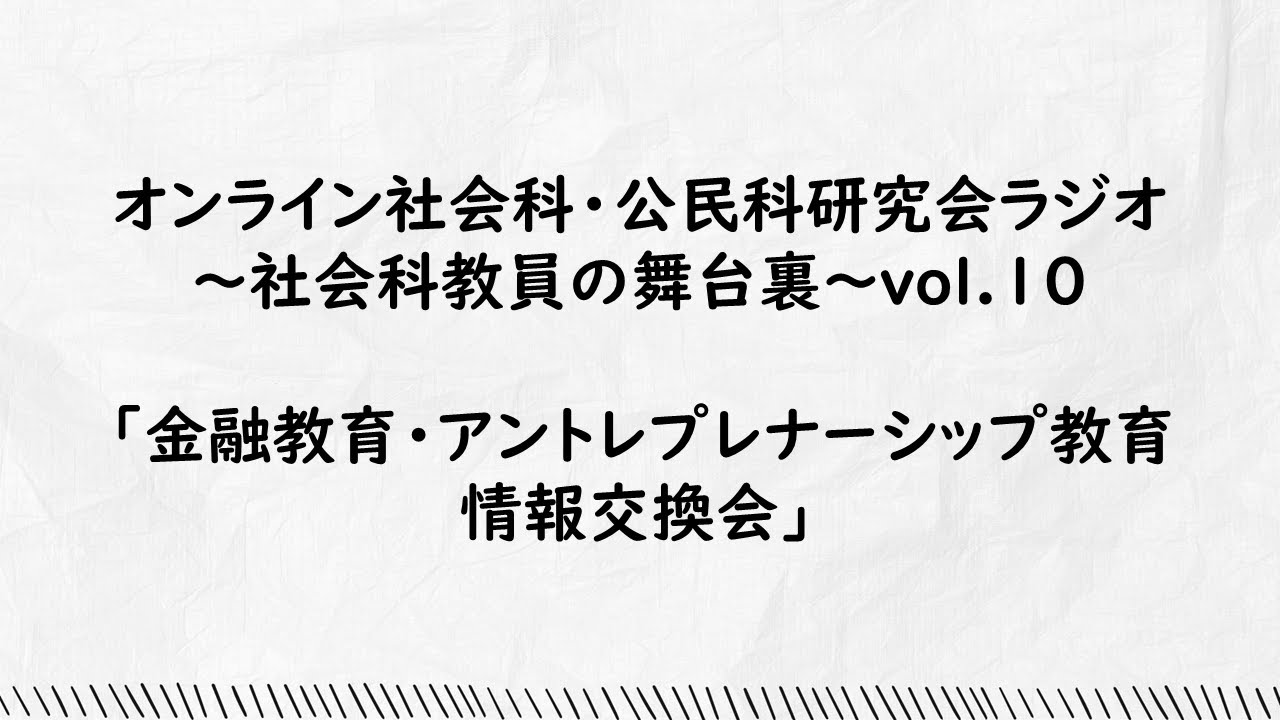 vol.10「金融教育・アントレプレナーシップ教育情報交換会」オンライン社会科・公民科研究会ラジオ