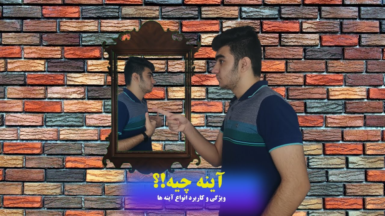 آینه (آیینه)چیه!؟ /توضیح درباره کاربرد ها و ویژگی انواع آینه ها