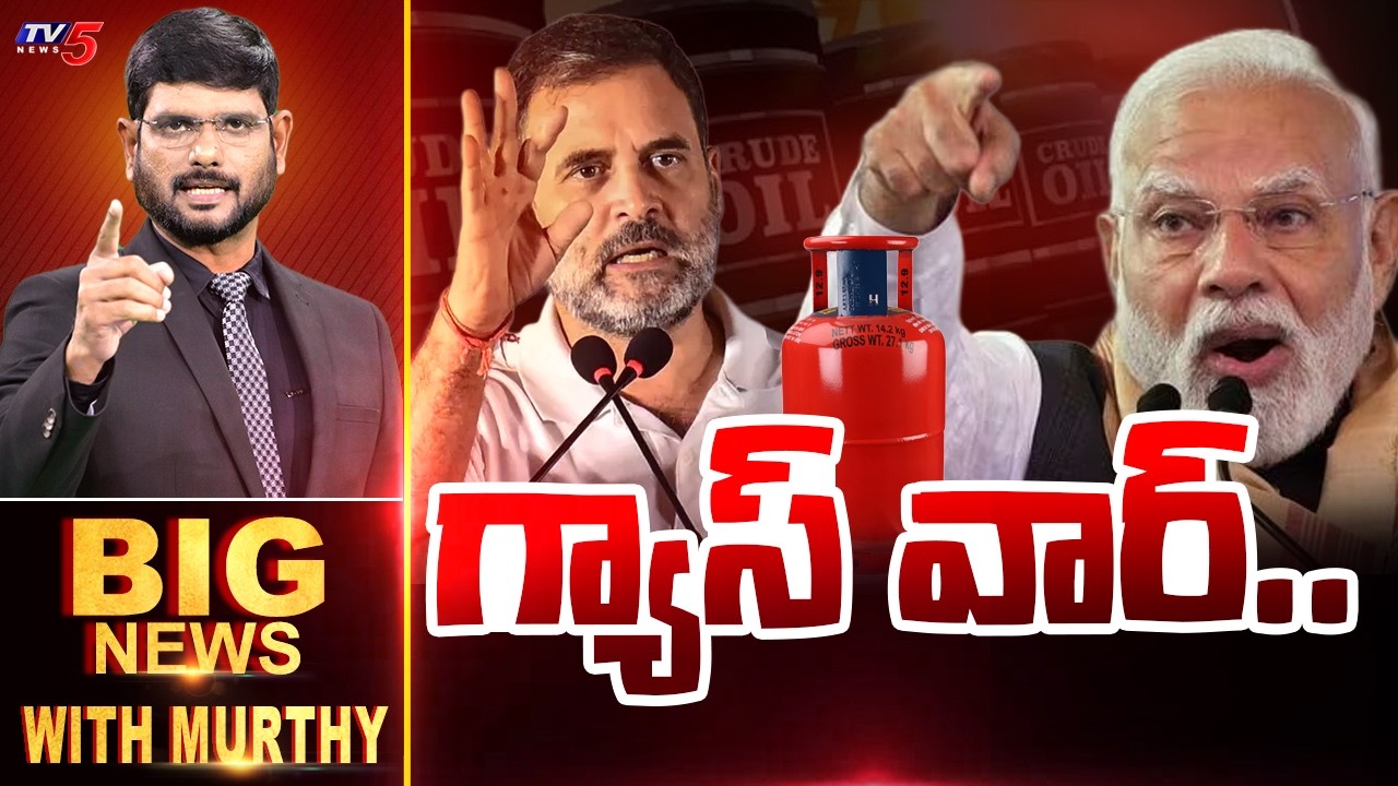గ్యాస్‌ వార్‌.. BIG NEWS Debate With Murthy | Gas Cylinder Shortage | Lok Sabha | TV5 News
