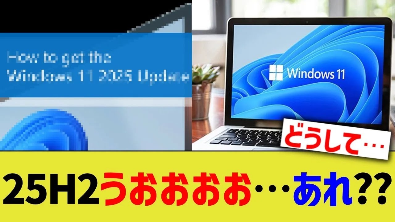 Windows25H2うおおおお&hellip;あれ？？