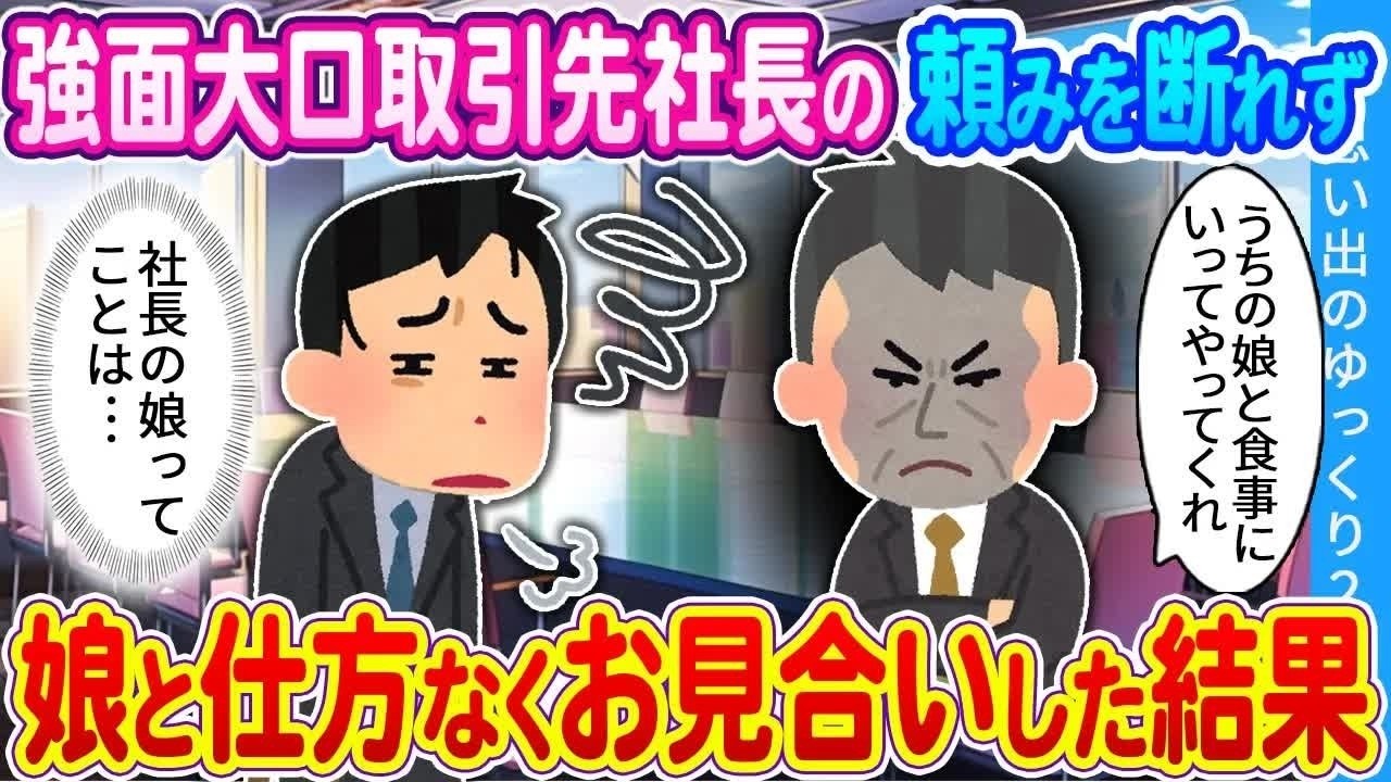 【2ch馴れ初め】強面大口取引先社長の頼みを断れず　娘と仕方なくお見合いした結果...