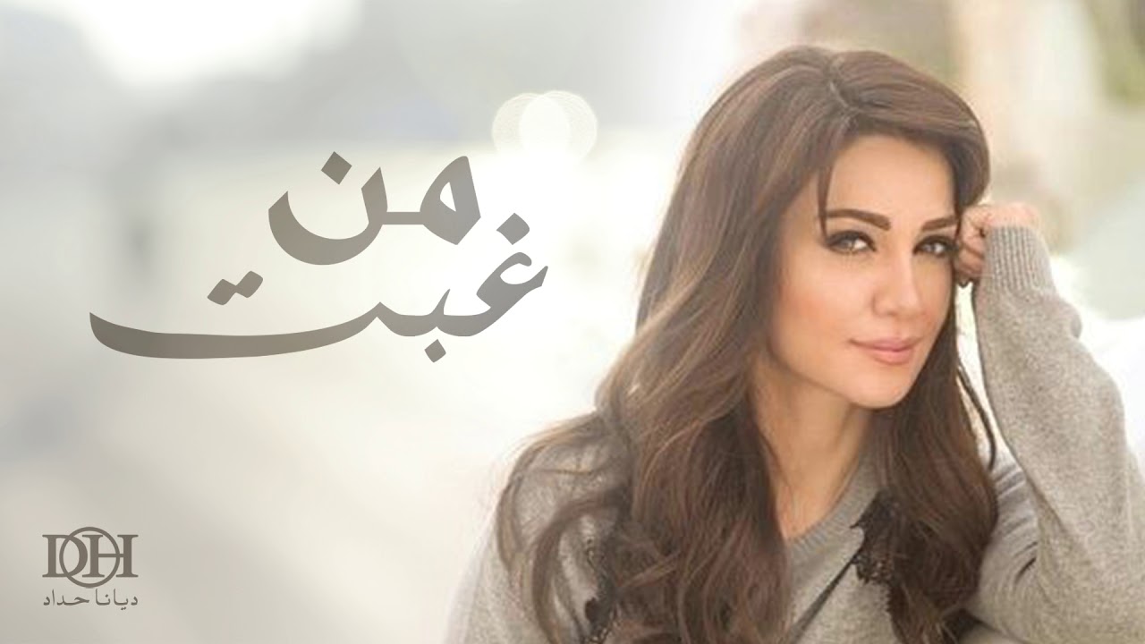 ديانا حداد -  من غبت (النسخة الأصلية) | 2010