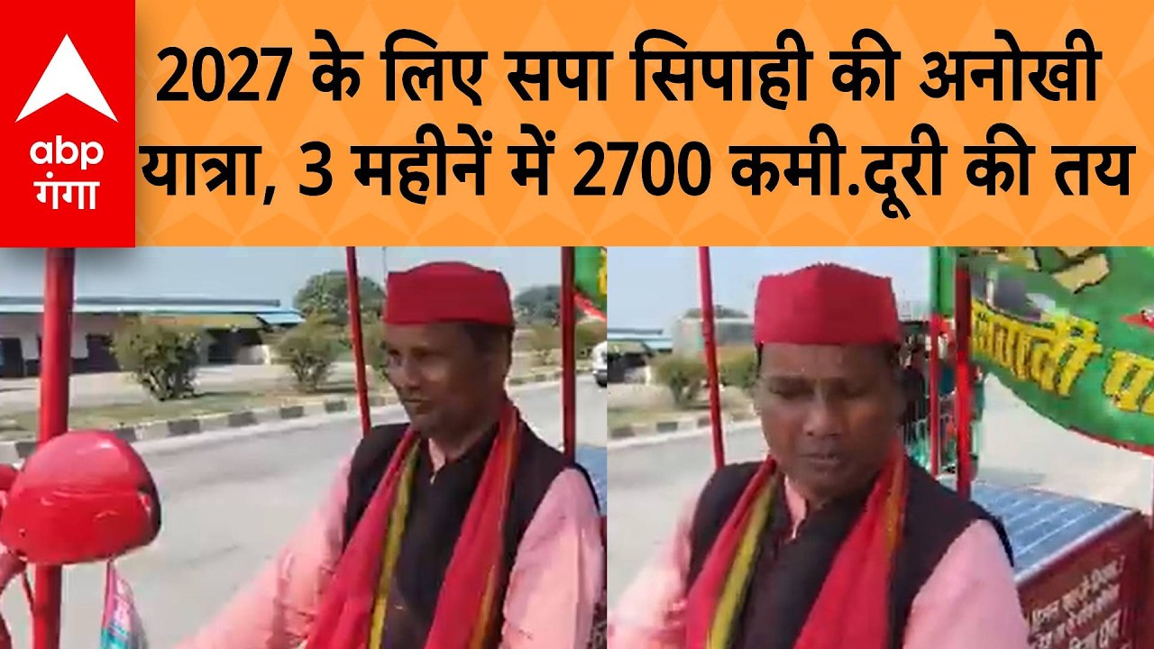 UP News: 2027 के लिए सपा सिपाही की अनोखी यात्रा,  3 महीनें में 2700 कमी.दूरी तय की