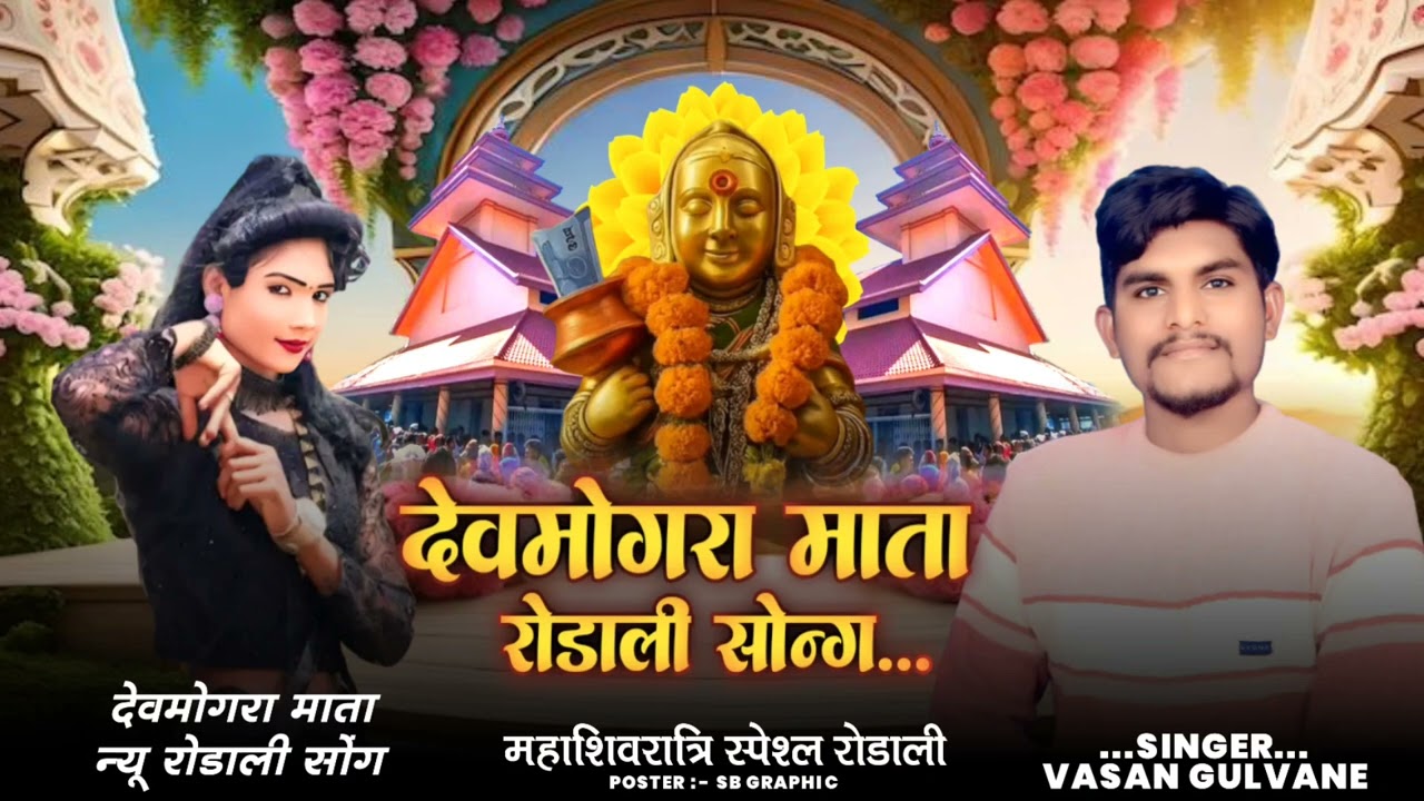 महाशिवरात्रि देवमोगरा माता रोडाली 2026 वसन गुलवाने  #AadiwasiRodali