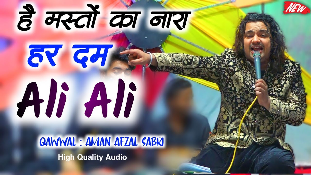 Bol Raha Hai Tan Man Sara Ali Ali || Aman Sabri Qawwal || है मस्तों का नारा हर दम अली अली