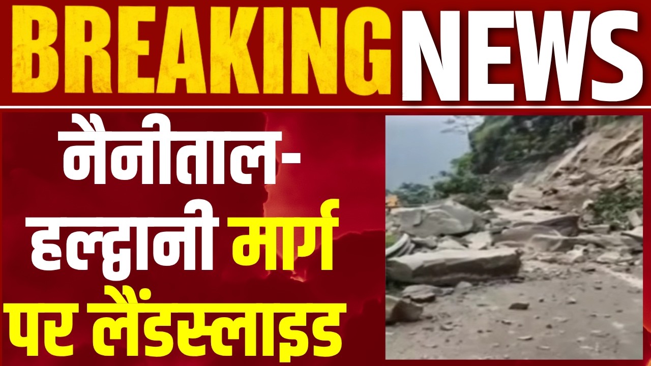 Landslide : --नैनीताल-हल्द्वानी हाईवे पर पहाड़ी से गिरा मलबा,सुबह 7 बजे से मार्ग बंद | India News