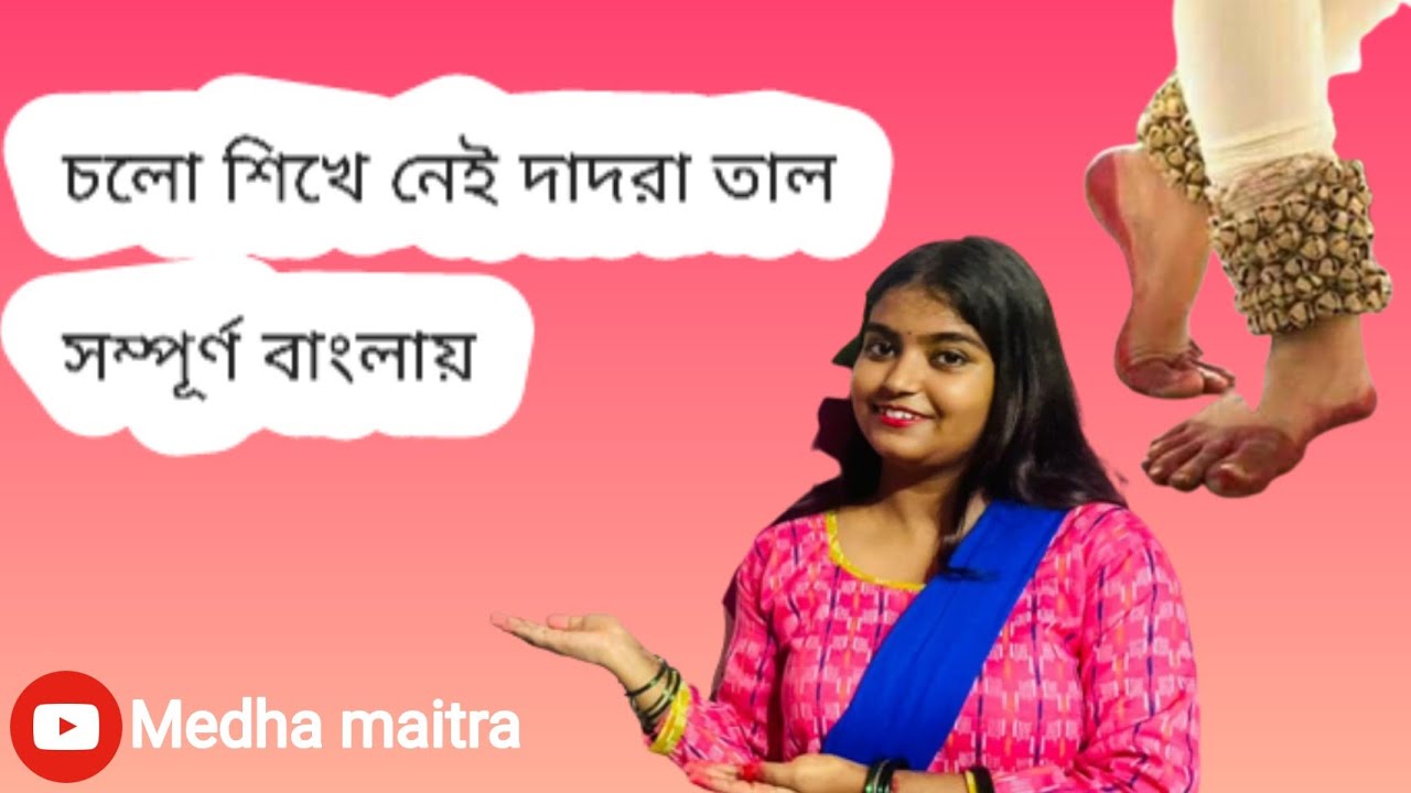 learn DADRA TAAL theroy and footwork in kathak // দাদরা তাল শিখে নাও সম্পূর্ণ বাংলায়♥️