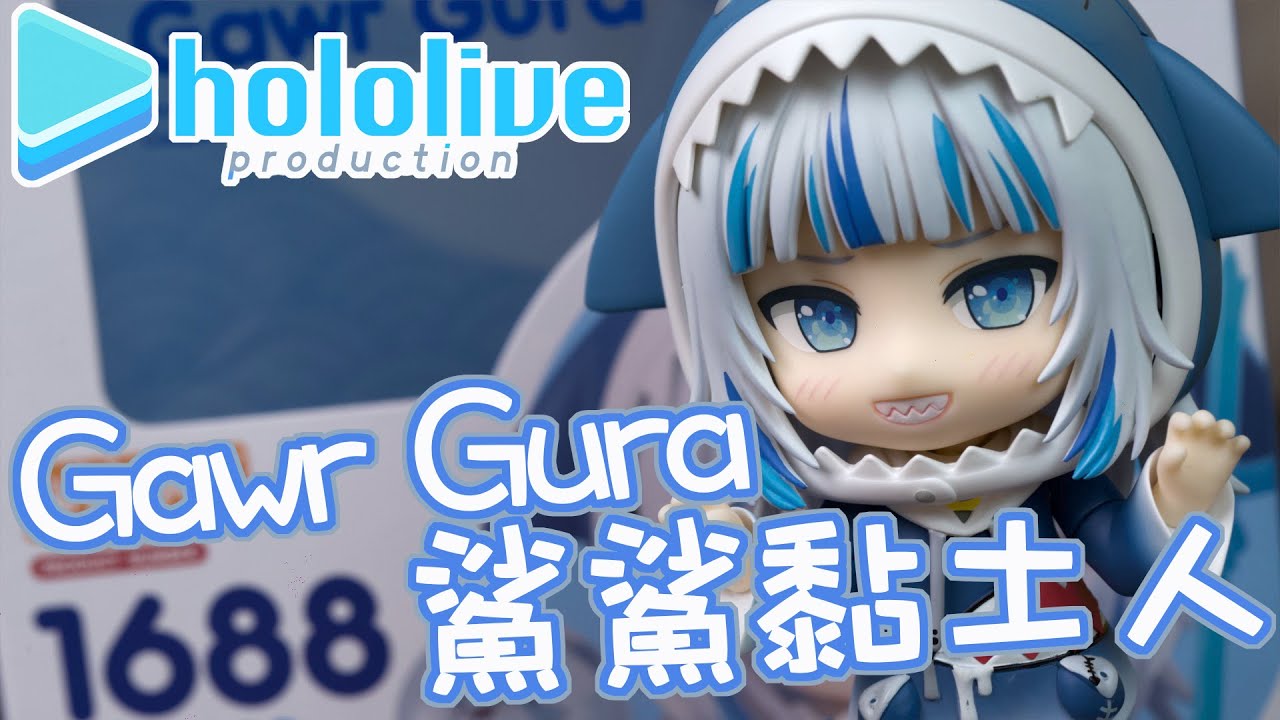 [魔玩黏土人] Hololive 噶嗚·古拉 超可愛黏土人開箱!!｜GSC Hololive Gawr Gura ねんどろいど  がうる・ぐら