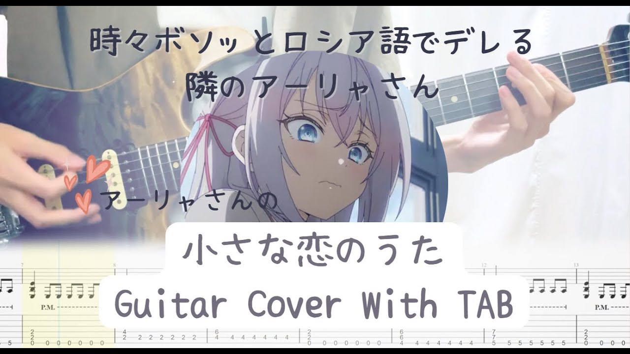 時々ボソッとロシア語でデレる隣のアーリャさん ED5 小さな恋のうた Guitar Cover (TAB) / Alya Sometimes Hides Her Feelings in Russian