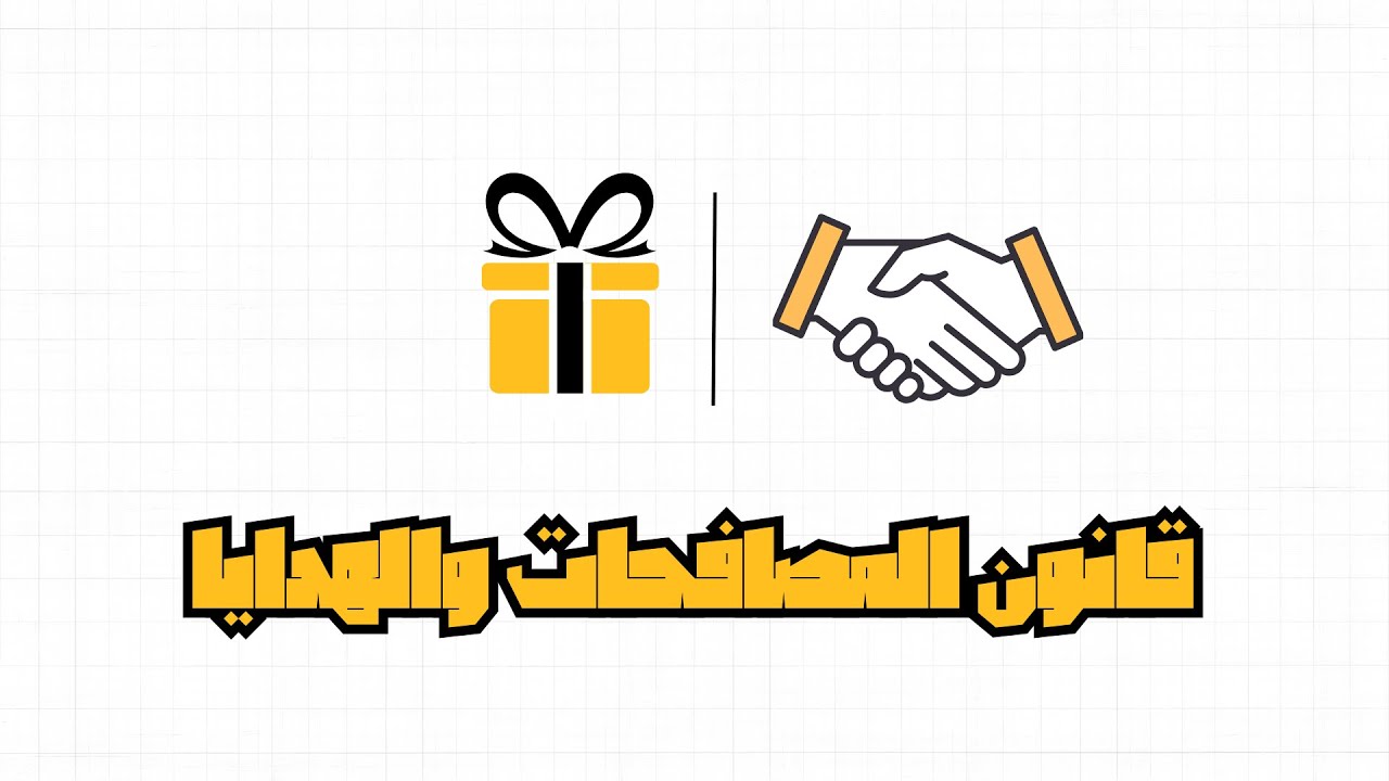 قانون المصافحات والهدايا