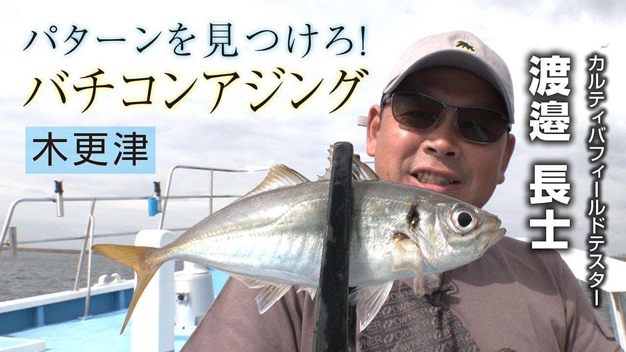 パターンを見つけろ！　バチコンアジング【木更津】