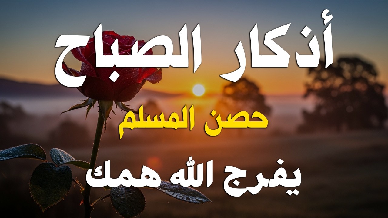 أذكار الصباح - راحة نفسية لا توصف بصوت القارئ علاء عقل | Morning Athkar - Dzkir Pagi by Alaa Aql