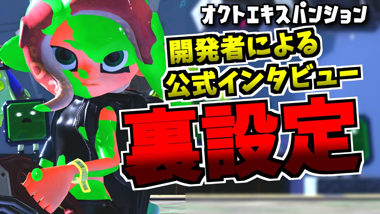 オクトの公式ウラ設定がヤバすぎる【スプラトゥーン2】オクトエキスパンション紹介動画 スプラ小ネタ