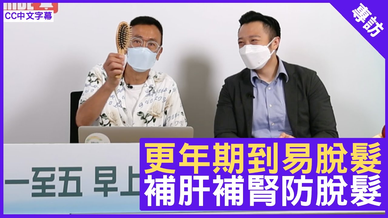 更年期到易脫髮 補肝補腎醫脫髮 鄭丹瑞《健康旦》註冊中醫師 #徐澤昌博士 – (CC中文字幕)