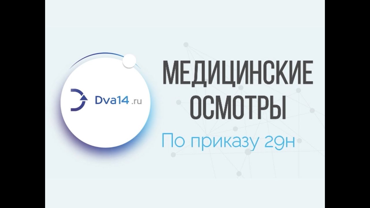 Медицинские осмотры по приказу 29н