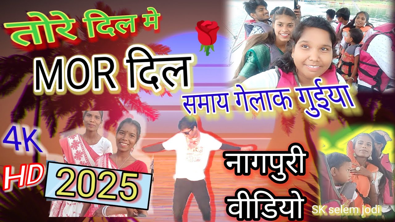 #part3  #nagpuri songs new तोरे दिल में morदिल समाय गेलक guiya नागपुरी वीडियो #ओल्डसॉन्ग #newsadri 