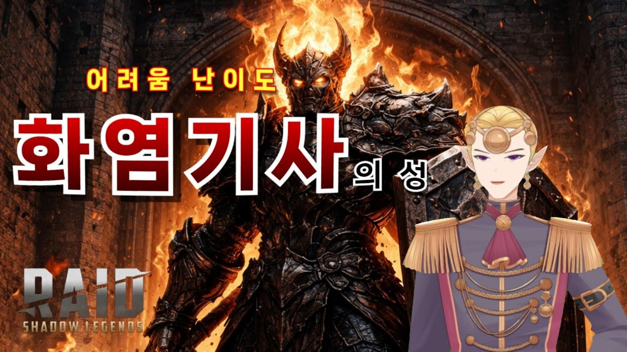 화염 기사의 성 어려움 1층 공략. 어쩌면 최저 스펙.
