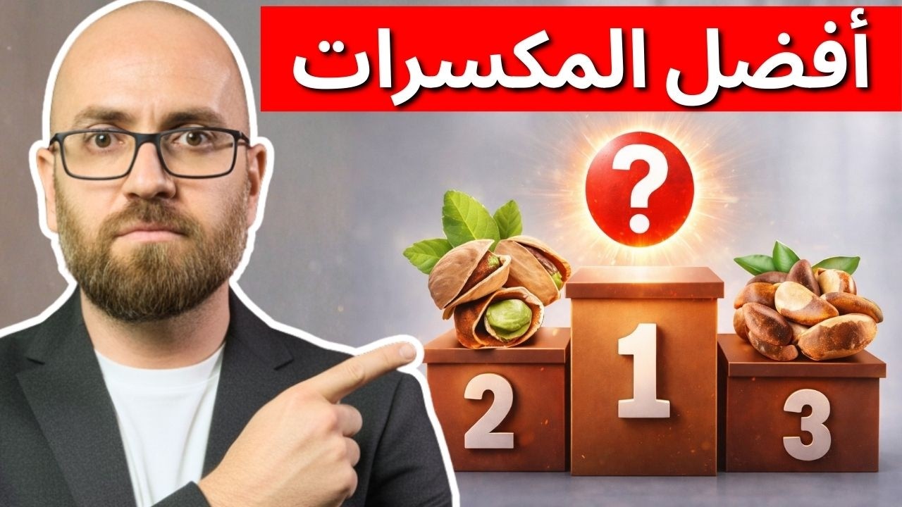 ما هي أكثر المكسرات فائدة للصحة؟ وأيها يجب تناوله باعتدال