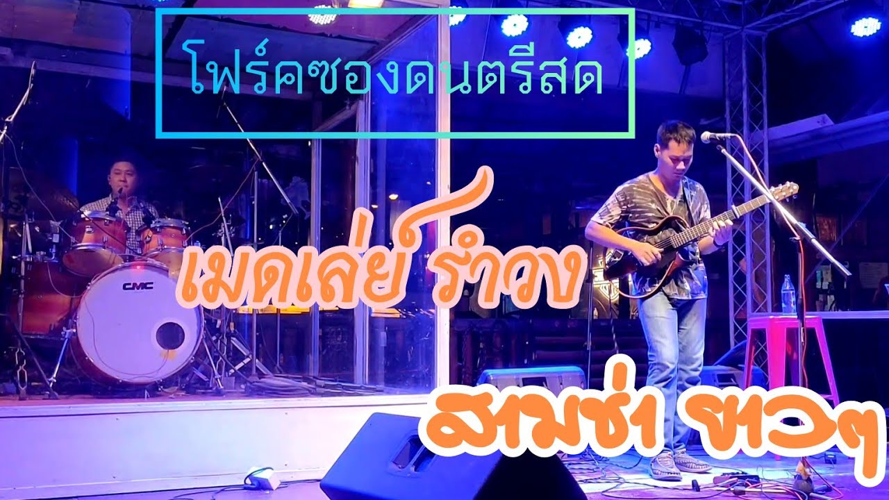 โฟล์คซอง เมดเล่ย์ สามช่า รำวง ฟังสบายๆ #วงโครมันยอง #สวนอาหารเวียงกาหลง  มหาสารคาม