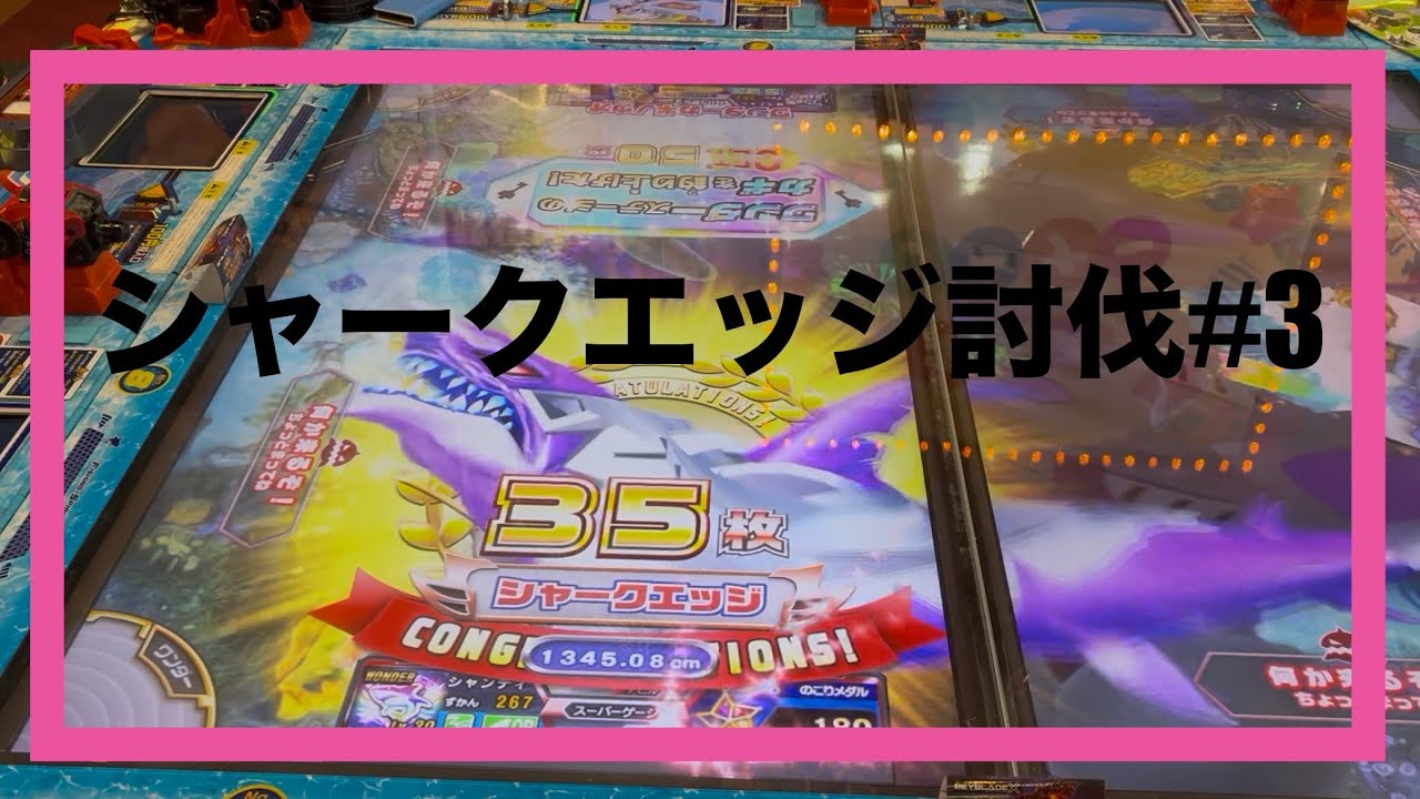 【釣りスピリッツ】シャークエッジ討伐#3