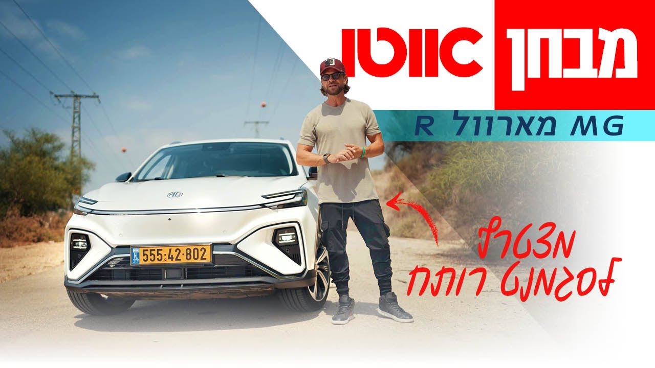 MG מארוול R &ndash; מבחן דרכים