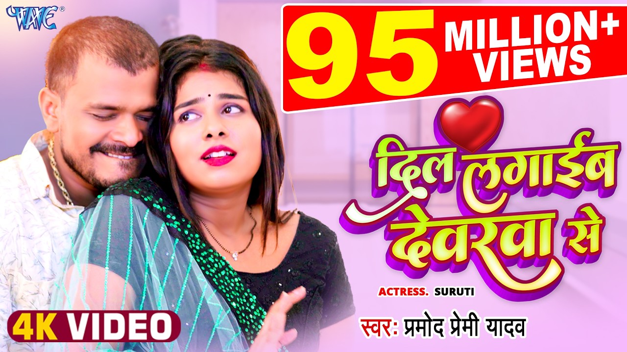 दिल लगाईब देवरवा से | #Pramod Premi Yadav | 4K Video | Dil Lagaib Devarwa Se | Viral Bhojpuri Song