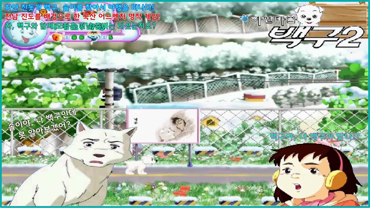 [고전게임] 하얀마음 백구2 (White Heart Baekgu 2) - Complete Longplay