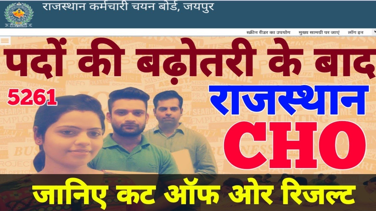 Rajasthan CHO Result 2024 | Rajasthan CHO Cut off | सीएचओ के पद बढ़ने के बाद रिजल्ट #choresult