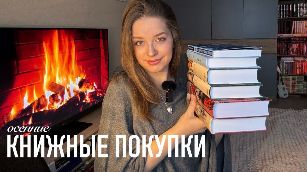 Книжные покупки осени 📚🍂☕️