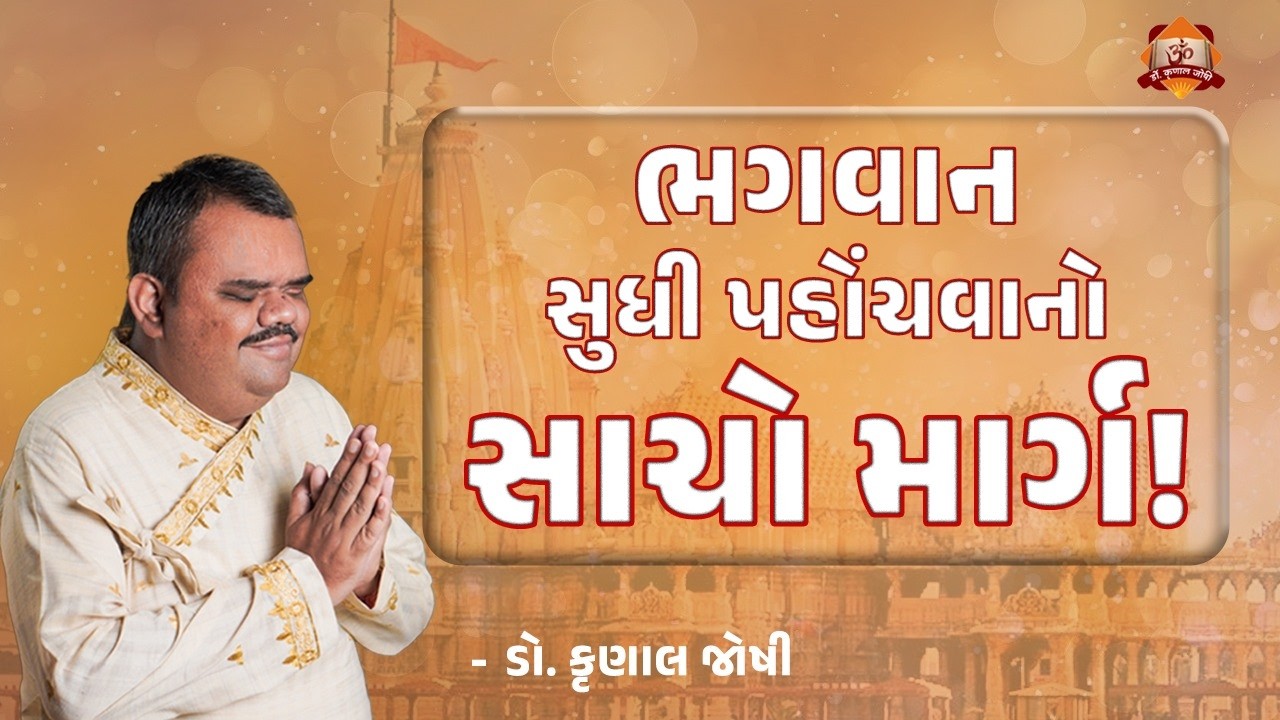ભગવાન સુધી પહોંચવાનો સાચો માર્ગ કયો? | Dr. Krunal Joshi