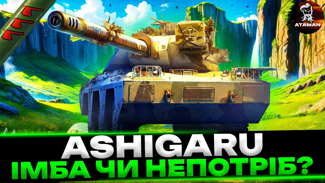 ASHIGARU | ІМБА ЧИ НЕПОТРІБ? | ПЕРША КОЛІСНА ПТ-САУ В ГРІ | ШЛЯХ ДО ПОЗНАЧОК | #wot_ua