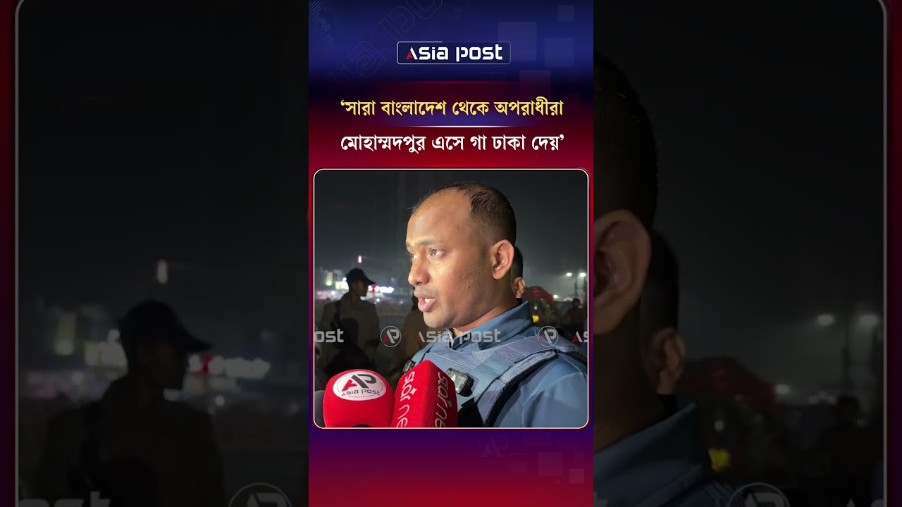 'সারা বাংলাদেশ থেকে অপরাধীরা মোহাম্মদপুর এসে গা ঢাকা দেয়'  #bdpolice #mohammadpur #asiapost