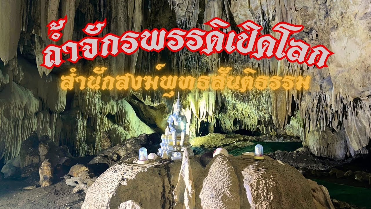 ถ้ำจักรพรรดิเปิดโลก สำนักสงฆ์พุทธสันติธรรม โถงถ้ำใหญ่ที่มีถ้ำลับอีกถ้ำซ้อนอยู่ด้านใน