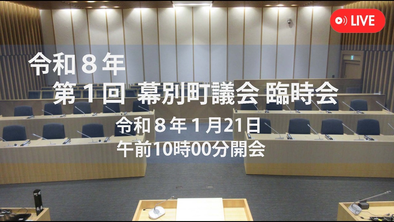 令和８年第１回幕別町議会臨時会（令和８年１月21日）