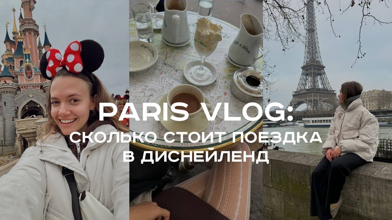Париж VLOG🇫🇷І Сколько стоит поездка в Диснейленд | Мой день рождения | Почему мы мечтаем переехать