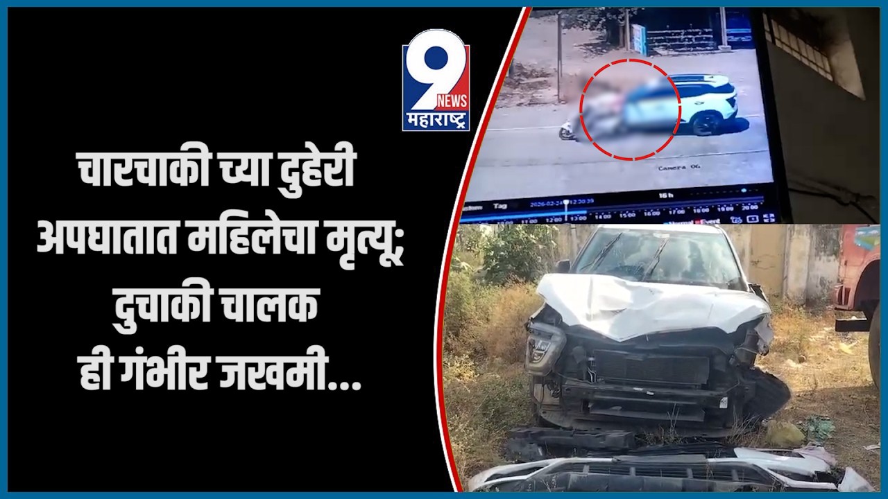 9 News : चारचाकी च्या दुहेरी अपघातात महिलेचा मृत्यू; दुचाकी चालक ही गंभीर जखमी...