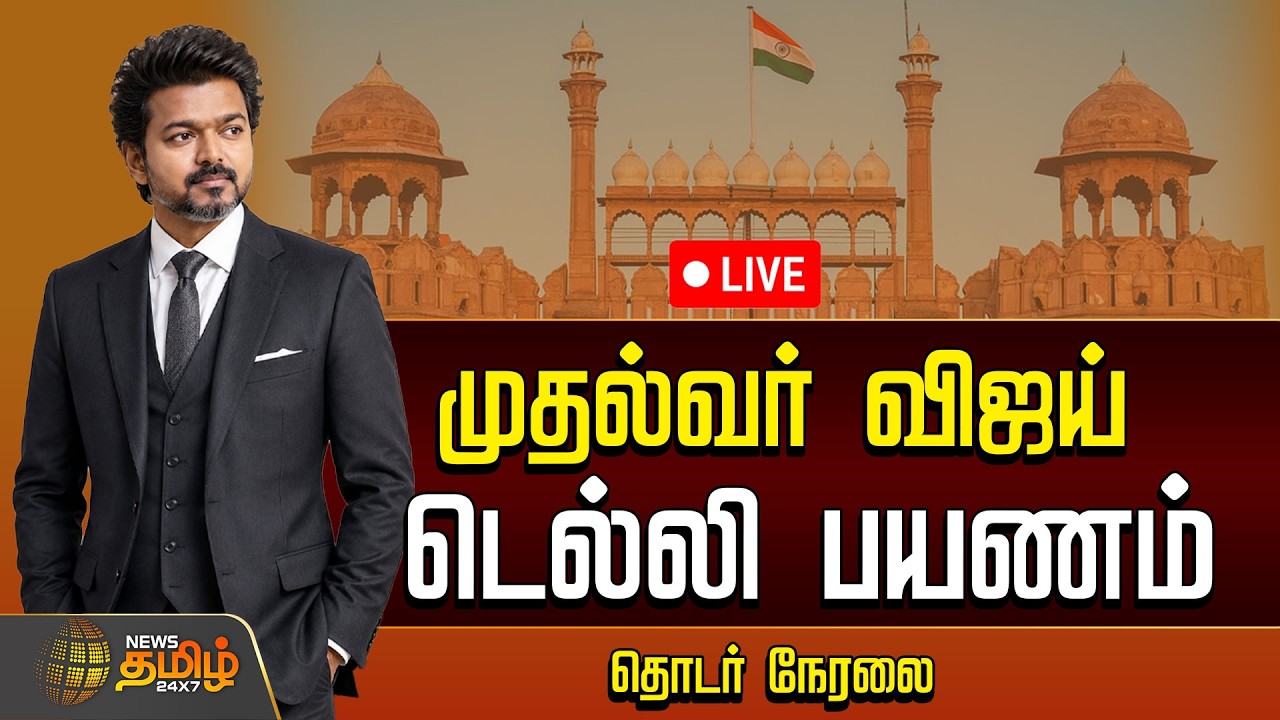 🔴LIVE: CM Vijay Delhi Visit | முதலமைச்சர் விஜய் டெல்லி பயணம்.. தொடர் நேரலை | Congress