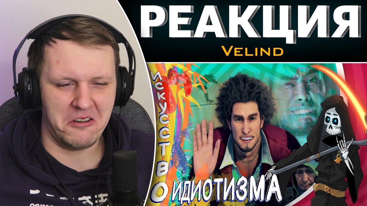 Что такое Yakuza: Like a Dragon бесполезное мнение | Реакция на Velind