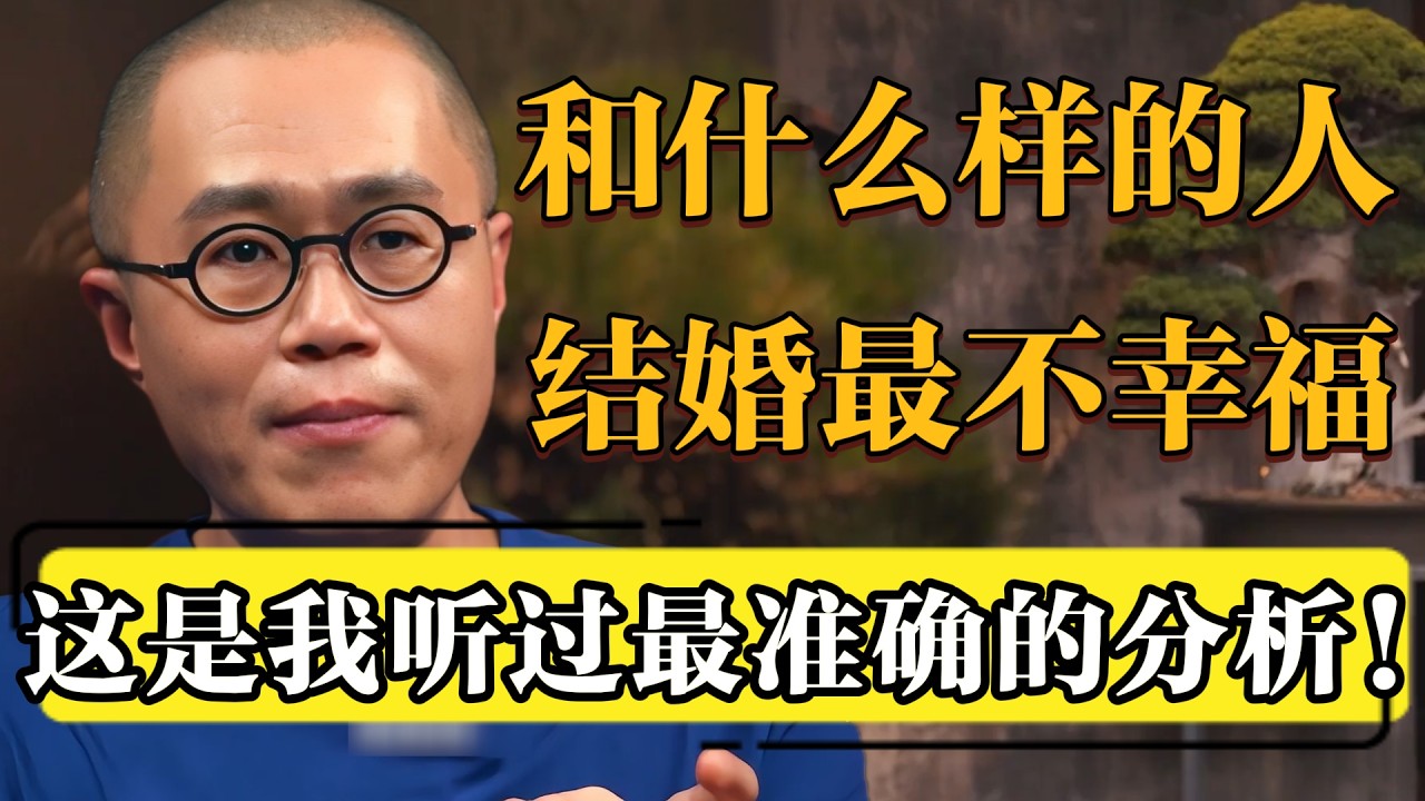 和什么样的人结婚最不容易幸福，这是我听过最准确的分析！#窦文涛 #梁文道 #马未都 #周轶君 #马家辉 #许子东 #圆桌派