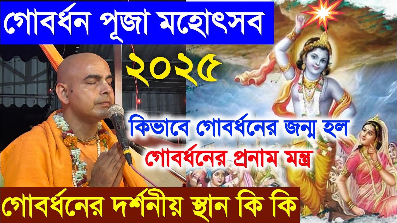 গোবর্ধন পূজা 2025 ভাগবত কথা বাংলা govardhan pooja bhagwat katha by bhakti sara govindananda swami