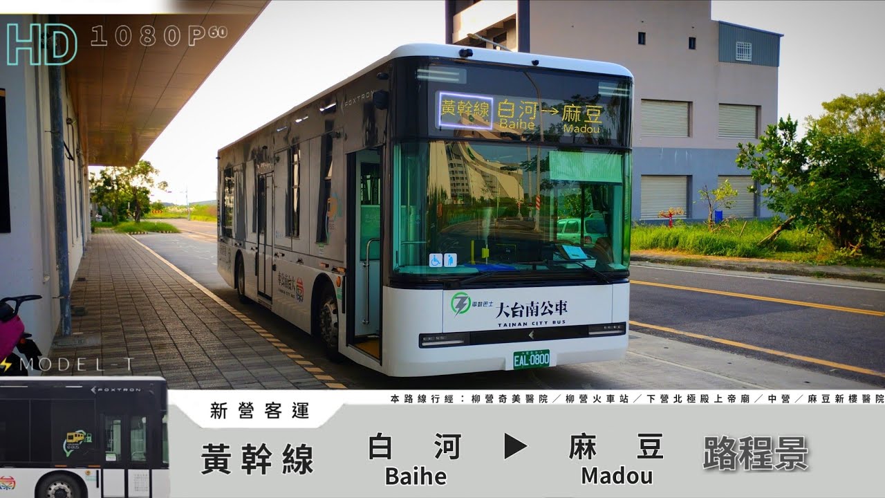 🚍114.10.01 新營客運 🟡黃幹線 白河→麻豆 路程景 ᴴᴰ⁶⁰ | #ModelT電動公車
