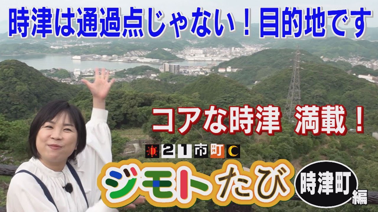 「２１市町ジモトたび」③時津町【NCCトコトンHappyサタデー】