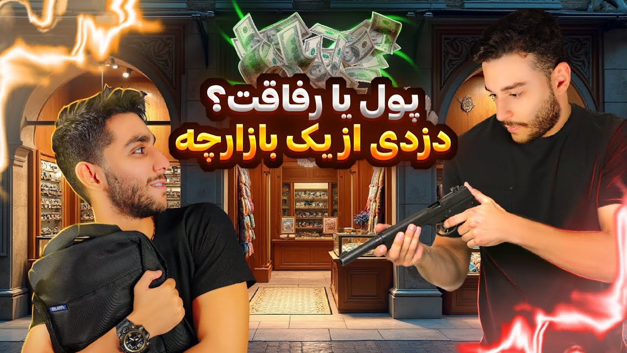 اتاق فرار سودا | سودای پولدار شدن