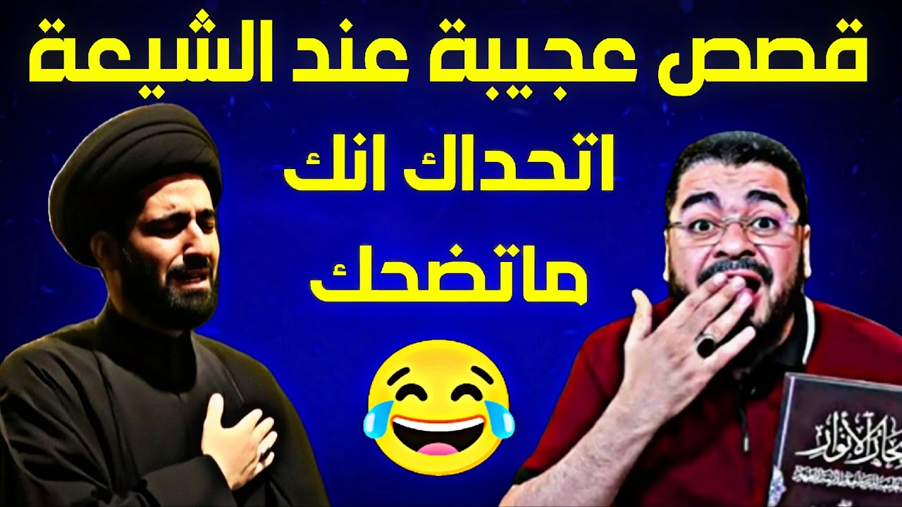 السيد أوس يدعي العباس ان يشفيه⁉😱تفسير سورة الفيل عند الشيعة لايفووووتك😱الشيخ رامي عيسى