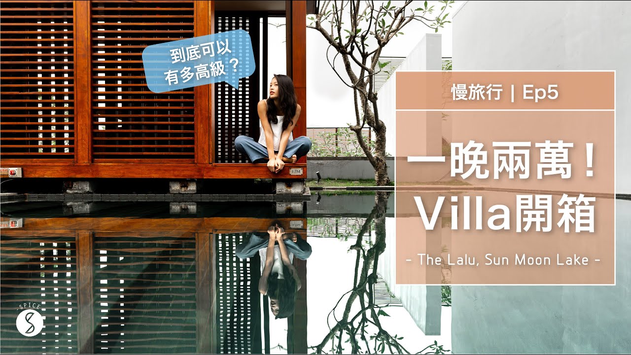 Spice 慢旅行🌶️  | 一晚2萬多100坪Villa住起來有多爽?! 日月潭享受絕美無邊際泳池、湖景SPA：南投 涵碧樓 自由行
