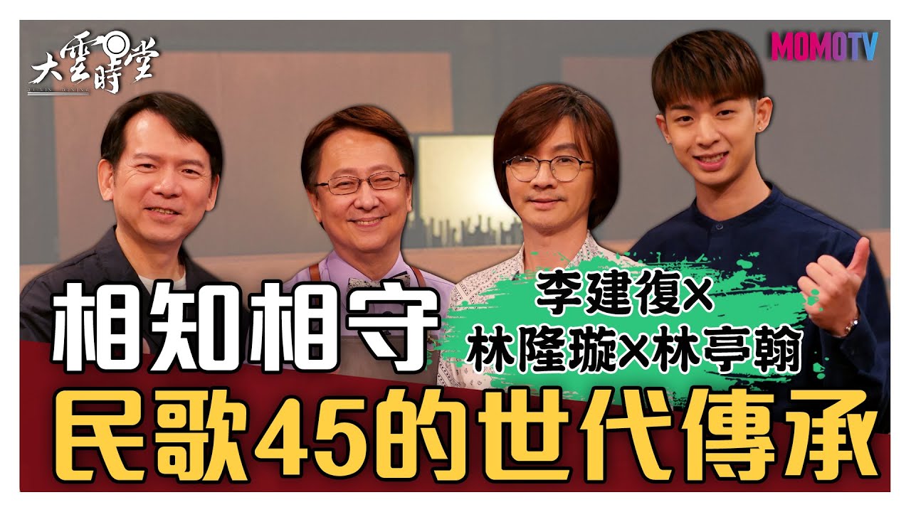 【完整版】相知相守 民歌45的世代傳承 20201112【李建復、林隆璇、林亭翰】