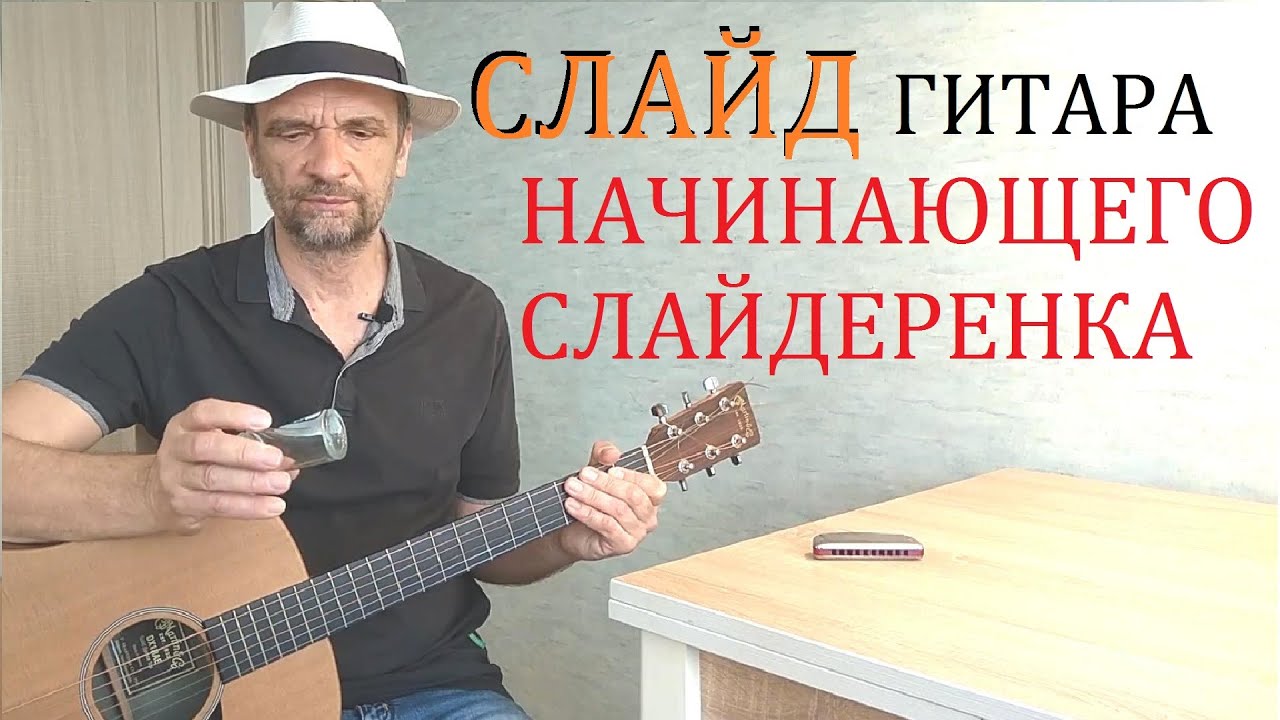 Твоя первая слайд гитара