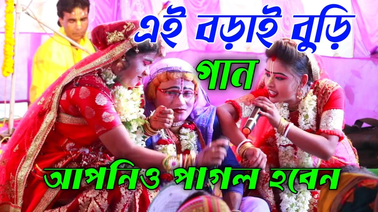 💋 বড়াই বুড়ি, গানে,পাগল হবেন,💞 /#baulgan / #pasaragan / #2024_kirtan