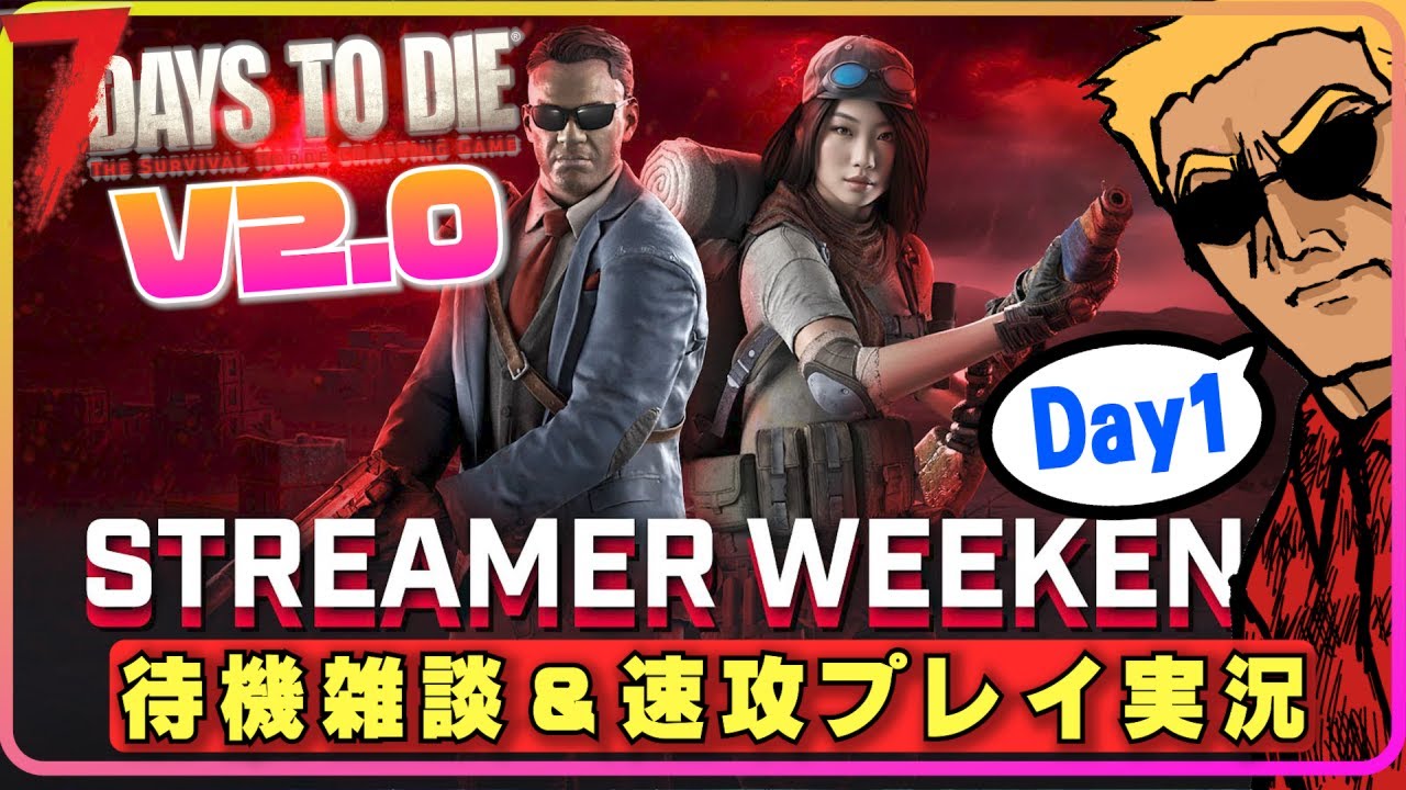 【ライブ】検証者視点で最速ライブをお届けしましょう【7days to Die V2.0 StreamerWeekend】#TFPCreators